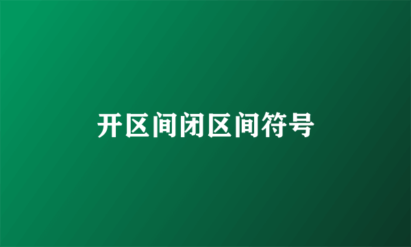 开区间闭区间符号