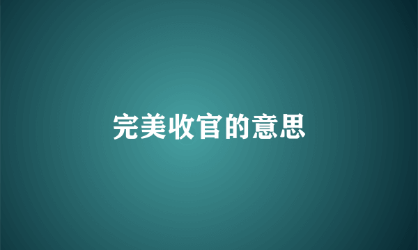 完美收官的意思