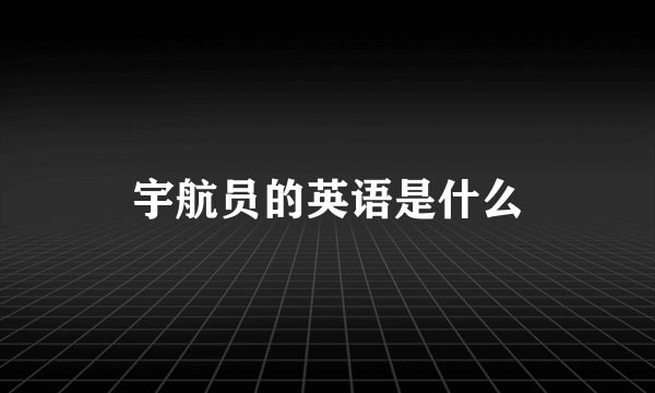 宇航员的英语是什么