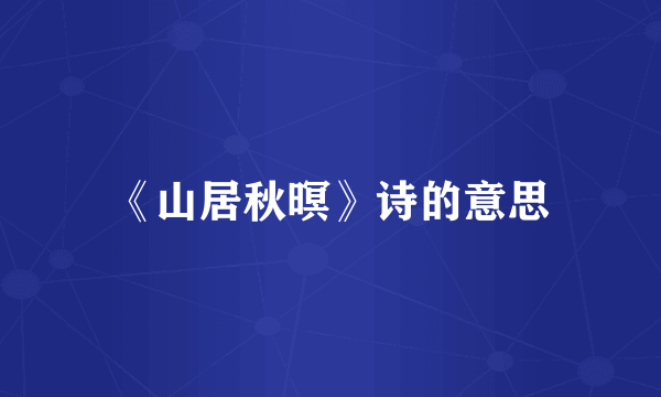 《山居秋暝》诗的意思