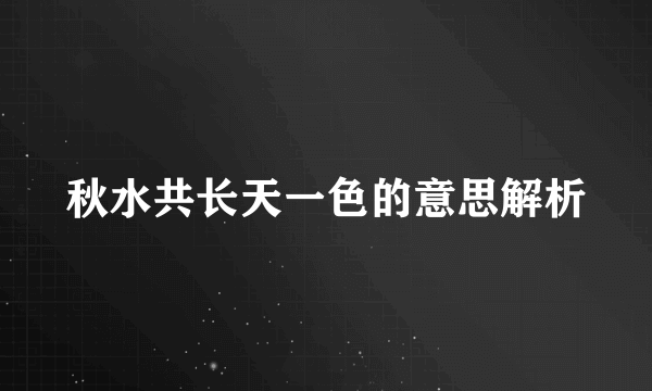 秋水共长天一色的意思解析