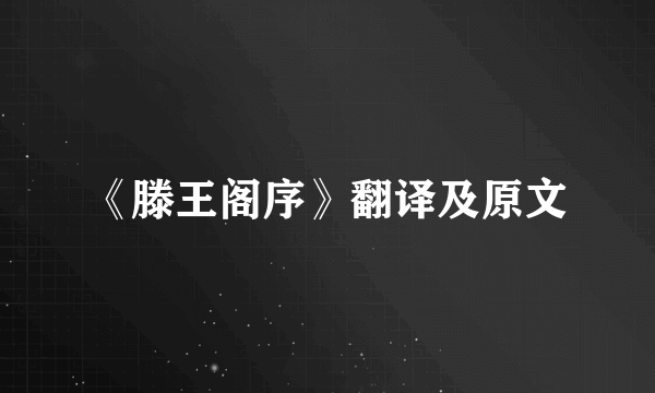《滕王阁序》翻译及原文
