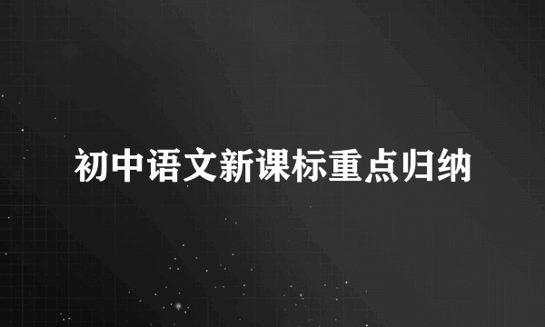 初中语文新课标重点归纳