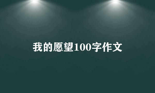 我的愿望100字作文