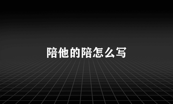 陪他的陪怎么写