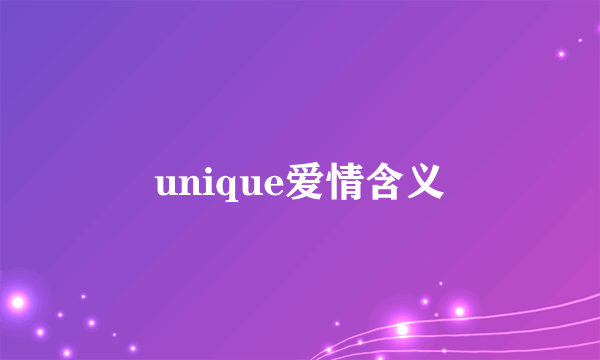 unique爱情含义