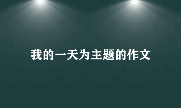 我的一天为主题的作文