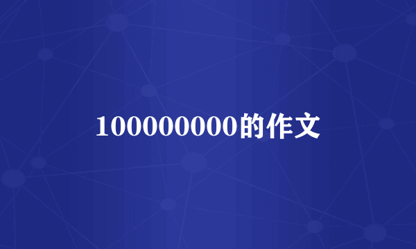 100000000的作文
