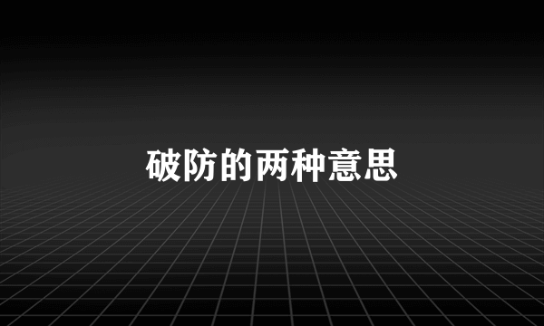 破防的两种意思
