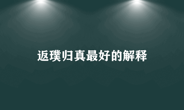 返璞归真最好的解释