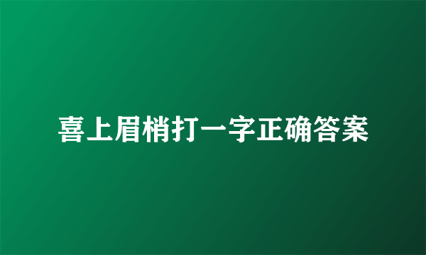 喜上眉梢打一字正确答案