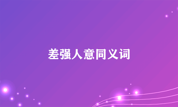 差强人意同义词