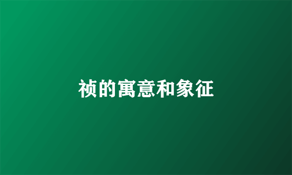 祯的寓意和象征