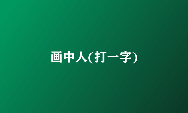 画中人(打一字)