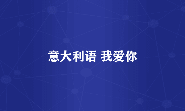 意大利语 我爱你