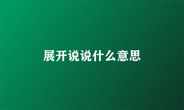 展开说说什么意思