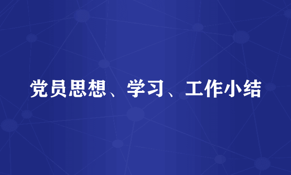 党员思想、学习、工作小结