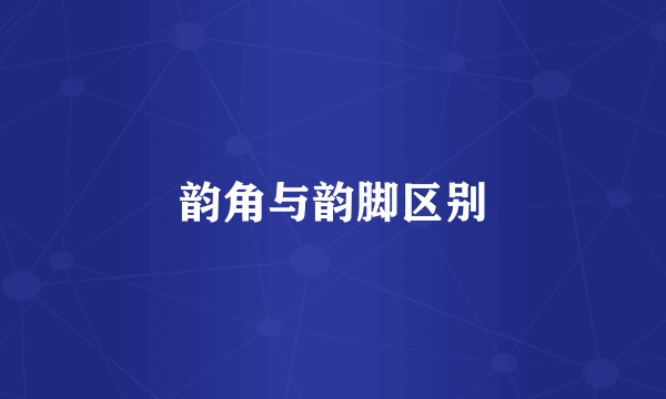 韵角与韵脚区别