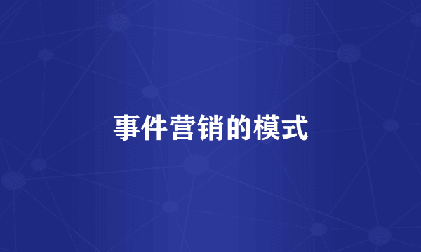 事件营销的模式