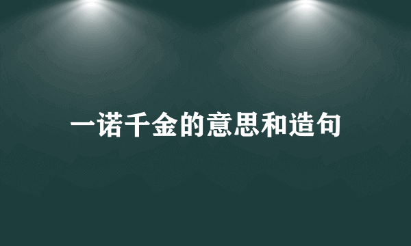 一诺千金的意思和造句