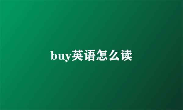 buy英语怎么读