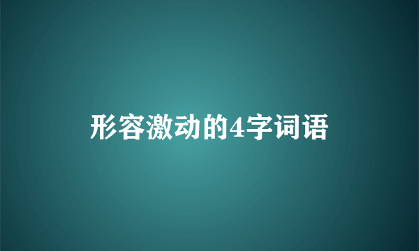 形容激动的4字词语