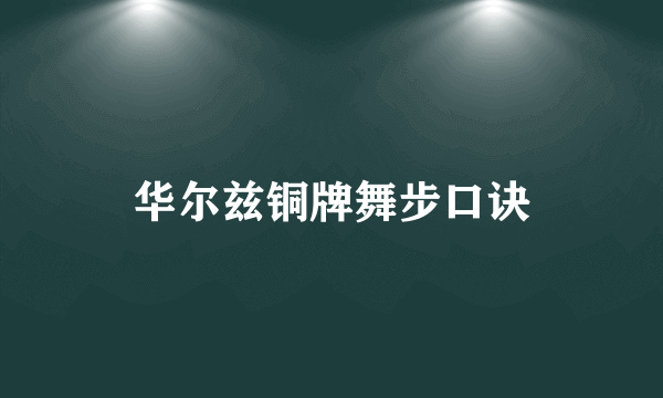 华尔兹铜牌舞步口诀
