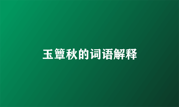 玉簟秋的词语解释