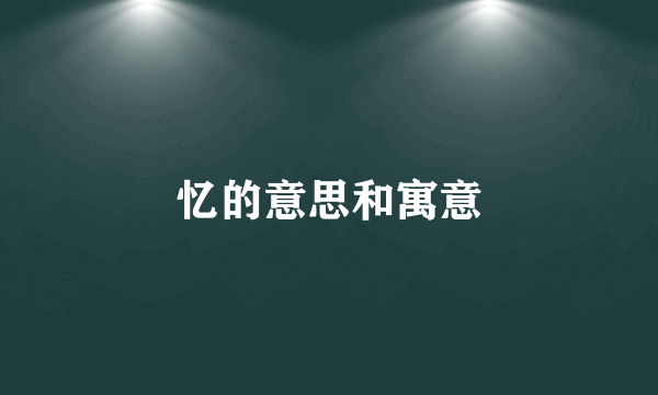 忆的意思和寓意