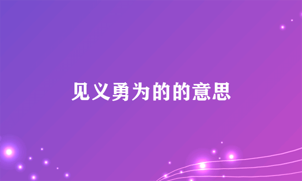 见义勇为的的意思