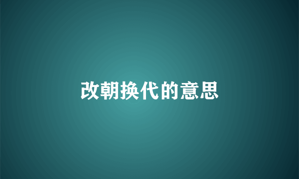 改朝换代的意思