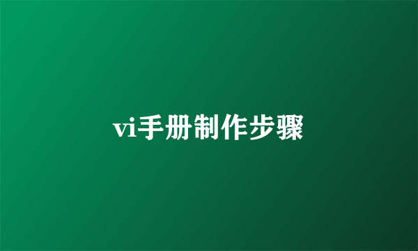 vi手册制作步骤