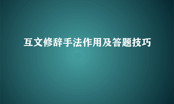 互文修辞手法作用及答题技巧