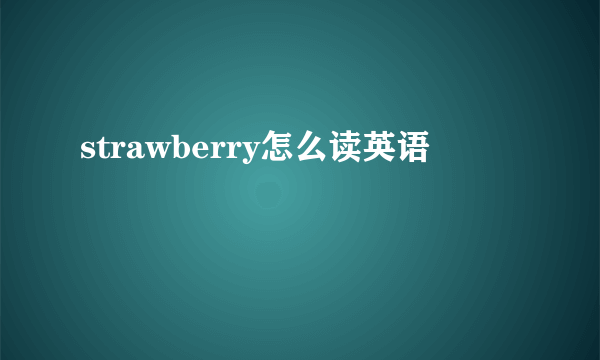 strawberry怎么读英语