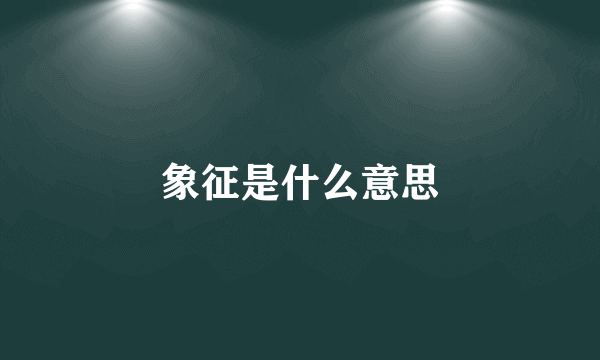 象征是什么意思