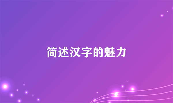 简述汉字的魅力