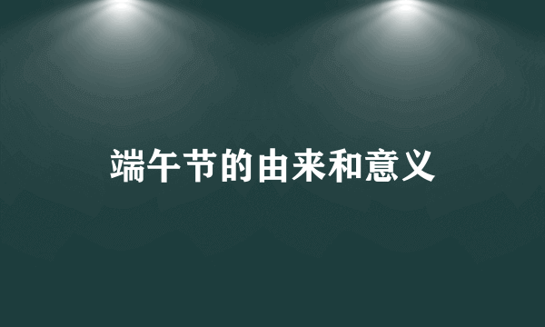 端午节的由来和意义