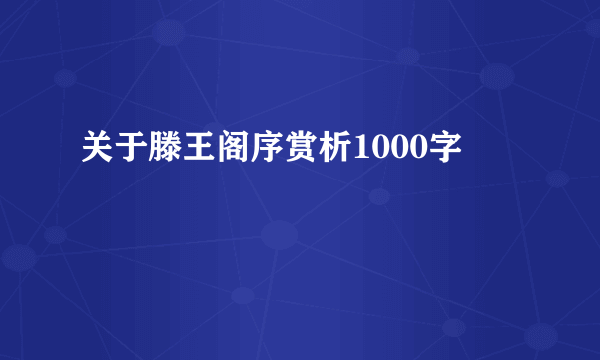 关于滕王阁序赏析1000字