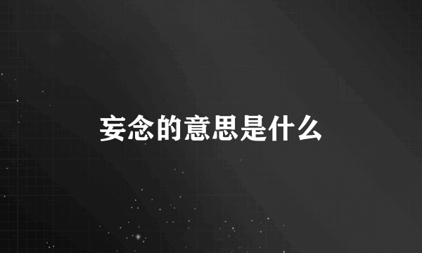 妄念的意思是什么