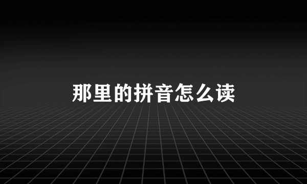 那里的拼音怎么读