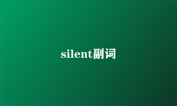 silent副词