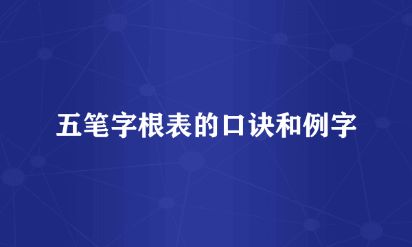 五笔字根表的口诀和例字