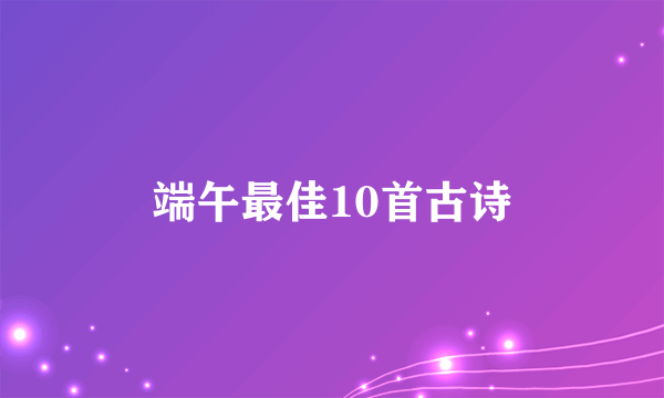 端午最佳10首古诗