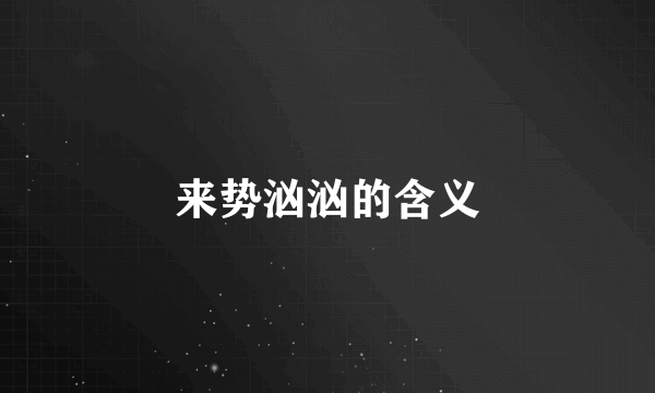 来势汹汹的含义
