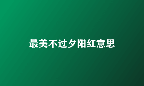 最美不过夕阳红意思