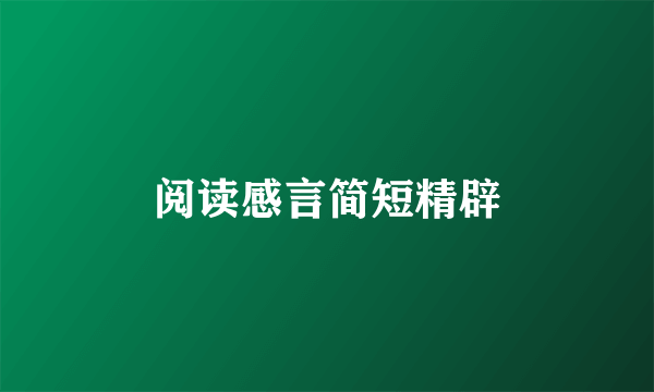 阅读感言简短精辟