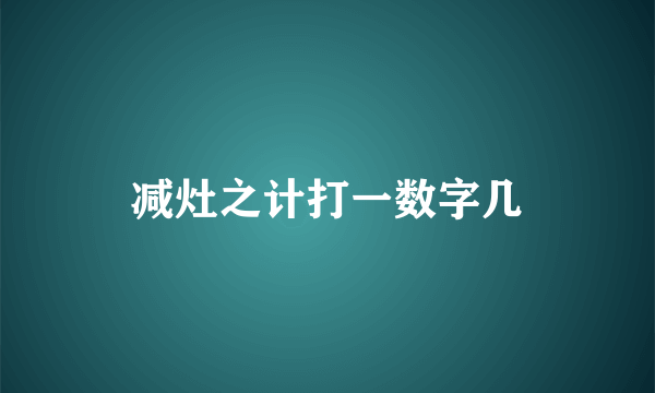 减灶之计打一数字几