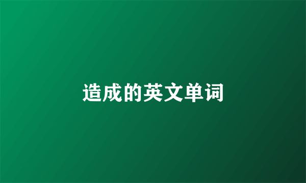 造成的英文单词