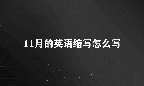 11月的英语缩写怎么写
