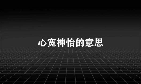 心宽神怡的意思